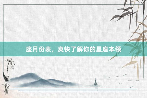 座月份表，爽快了解你的星座本领