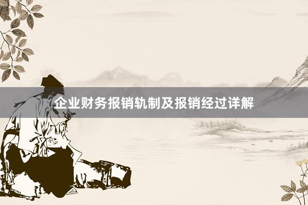 企业财务报销轨制及报销经过详解